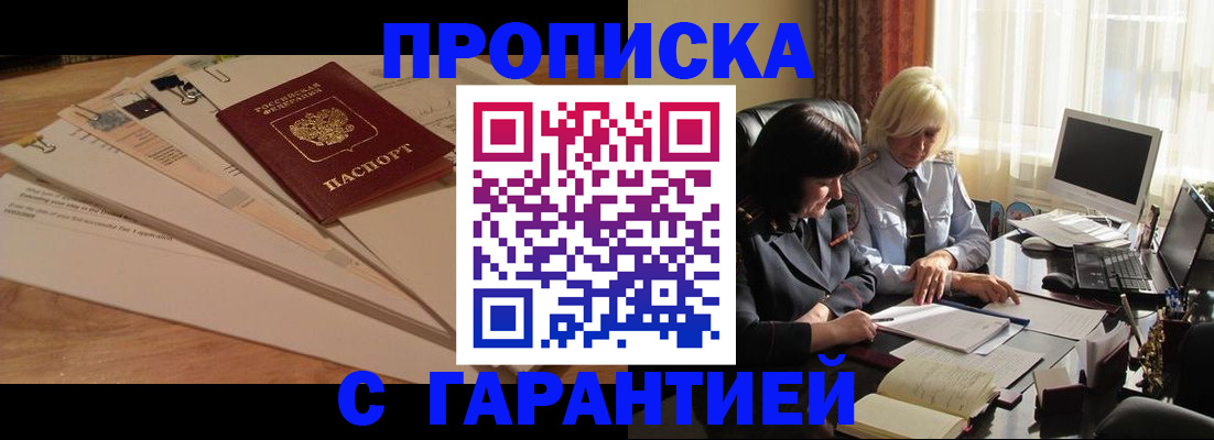 прописка гарантия в Советской Гавани