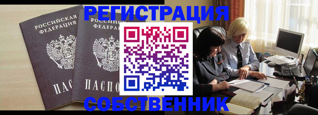 прописка от собственника в Советской Гавани